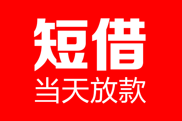 苏州01个人贷款都有哪些-苏州01贷款只要身份证-苏州01私借上门放款