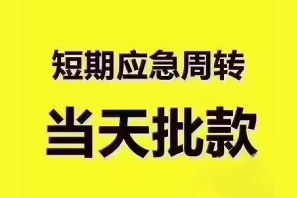 苏州01短拆垫资-苏州01短借私借空放-苏州01贷款公司电话号码