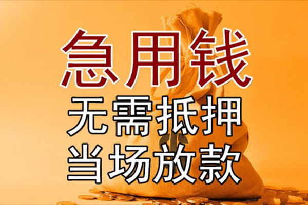 苏州01小额贷款当天放款-苏州01短拆垫资-苏州01贷款网