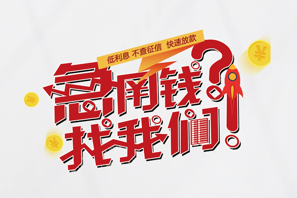 苏州01借钱急用钱-苏州01空放借钱不看资产-苏州01短借费用