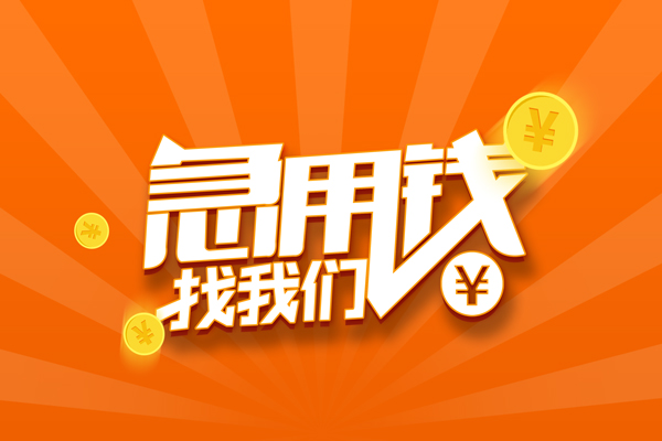 苏州01民间私人借贷-苏州01小额空放-苏州01小额短借