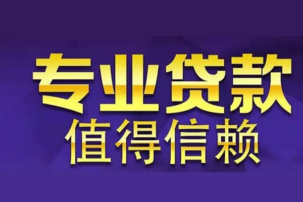 苏州01空放借钱-苏州01民间借贷当天下款-苏州01贷款公司电话号码