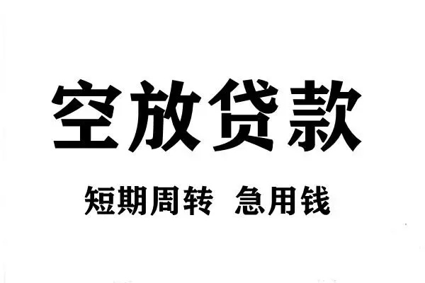 苏州01短期空放小额贷款
