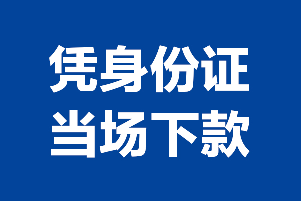 苏州01靠谱个人借钱