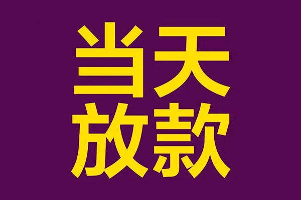 苏州01小额信用贷款-苏州01地区公积金信用贷款-苏州01空放贷款当天下款