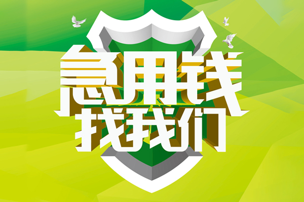 苏州01空放借款-苏州01地区公积金信用贷款-苏州01全天候办理借款