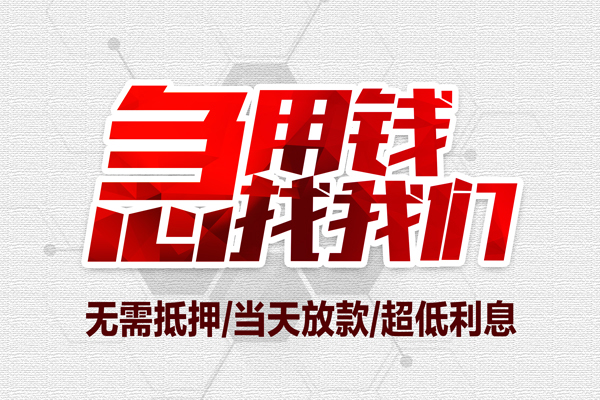 苏州01借钱短借-苏州01社保信用贷款-苏州01空放私人借钱