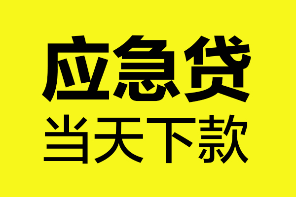 苏州01哪里可以小额贷款-苏州01无抵押信用贷款-苏州01哪有短借
