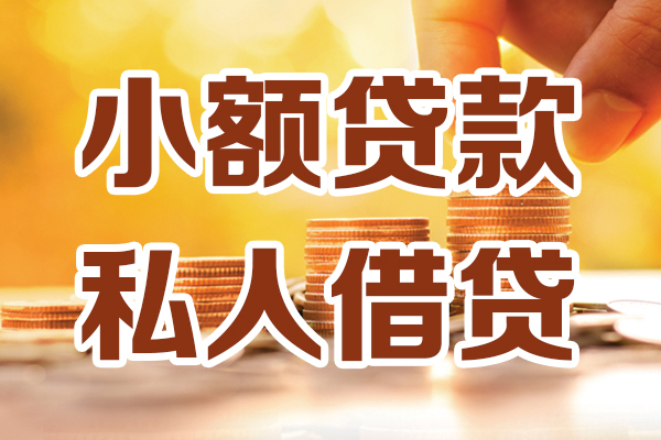 苏州01哪里可以借私借-苏州01民间借贷-苏州01个人创业贷款